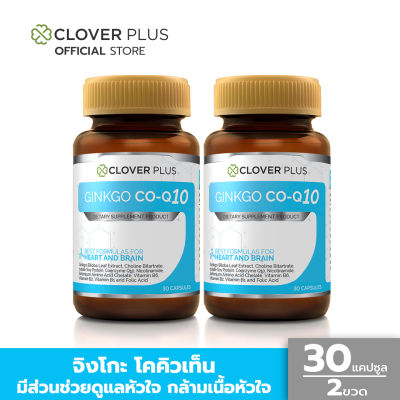 Clover Plus Ginkgo Co-Q10 จิงโกะ โคคิวเท็น สารสกัดจากใบแปะก๊วย โคลีไบทาร์เทรต โคเอนไซม์ คิวเท็น เพื่อสุขภาพหัวใจ  30 แคปซูล 2 กระปุก