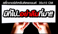 สติ๊กเกอร์ Sticker สำหรับติดรถยนต์ มีที่ไปอย่าลืมที่มา สำหรับติดรถยนต์ ขนาด 35 *10 cm