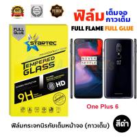 STARTEC ฟิล์มกระจกนิรภัยเต็มหน้าจอ Oneplus 6 (เต็มจอกาวเต็ม สีดำ)