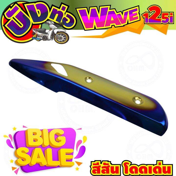 ตัวใหม่ล่าสุด-กันร้อนท่อ-wave125i-ปลาวาฬ-สีทอง-น้ำเงิน-ไทเท-สำหรับ-แผ่นกันร้อนข้างท่อ