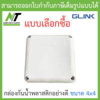 Glink กล่องกันน้ำ พลาสติกเอนกประสงค์อย่างดี ขนาด 4x4 - แบบเลือกซื้อ BY N.T Computer