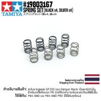 TAMIYA 19803167 SPRING SET (BARREL TYPE) (BLACK x4, SILVER x4) รถของเล่น ทามิย่า ของแท้