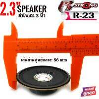 [ ลดพิเศษ ] ดอกลำโพง2นิ้ว R STRONGรุ่น R-23 รวมขอบ2.3 นิ้ว 4ohm 10วัตต์ ลำโพงฟูลเรนจ์ ดอกลำโพง2นิ้ว 2.3