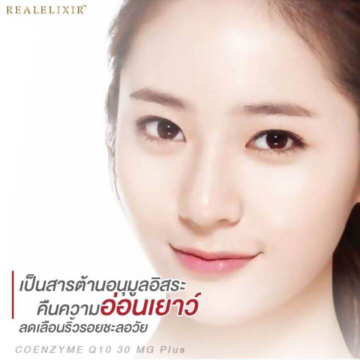 real-elixir-coenzyme-q10-โคเอนไซม์-คิวเท็น-30มก-พลัส-บรรจุ-30-แคปซูล