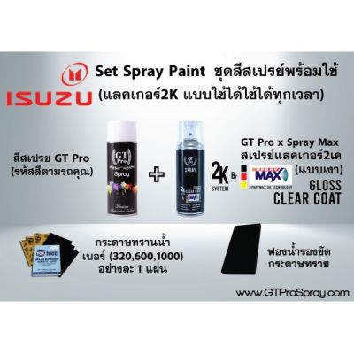 ISUZU ชุดสีสเปรย์พร้อมใช้ GT Pro X Spray Max (แบบใช้ได้ทุกเวลา)