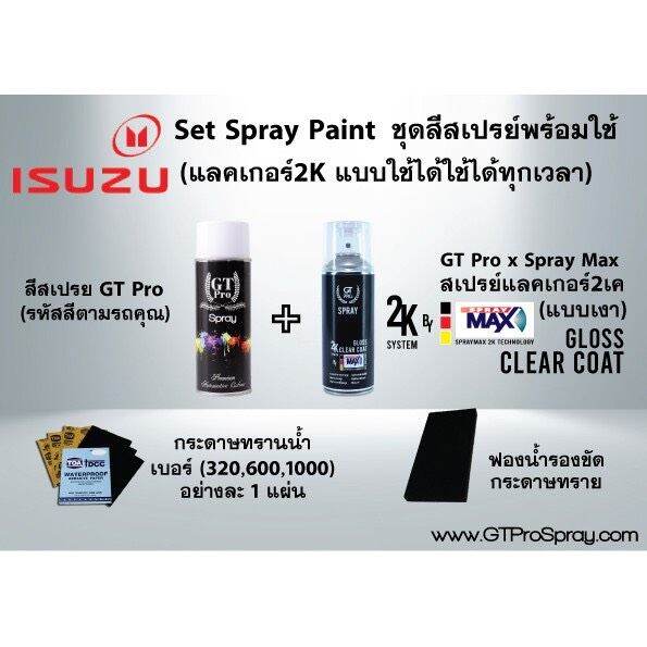 isuzu-ชุดสีสเปรย์พร้อมใช้-gt-pro-x-spray-max-แบบใช้ได้ทุกเวลา