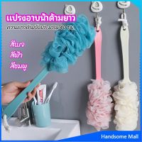 H.S. แปรงถูหลัง ใยขัดหลัง แปรงอาบน้ำ bath brush