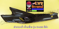 ฝากระเป๋า DASH รุ่นเก่า สีดำ ขวา/ซ้าย (18706)