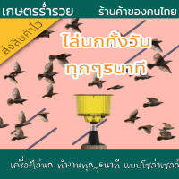 เครื่องไล่นก เครื่องไล่สัตว์ ในไร่ในสวน ไซเรนความปลอดภัย ทำงานทุกๆ5นาที แบบโซล่าเซลล์ พลังงานแสงอาทิตย์ กันน้ำได้ กลางแจ้งเสียงสูง