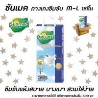 ?ยกลัง ซันเมด กางเกงซึมซับ M-L 18 ชิ้น Sunmed ผ้าอ้อมผู้ใหญ่ รอบเอว 26-38 นิ้ว จำนวน 8 ห่อ รวม 144 ชิ้น