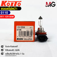 หลอดไฟหน้ารถยนต์ KOITO H11 12V 55W MADE IN JAPAN (0110) หลอดไฟหน้า