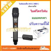 ไมโครโฟน ไมโครโฟนไร้สาย ไมค์ลอยเดี่ยว uhf Microphones UHF ไมค์ลอยแบบพกพา ชุดรับ-ส่งไมโครโฟนไร้สาย ไมค์คู่แบบมือถือ Wireless Microphone UHFปรับความถี่ได้ ไมค์ MBV รุ่นM6 จัดส่งฟรี เก็บเงินปลายทางได้