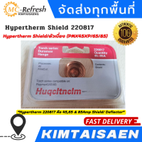 220817 Hypertherm Shield/ตัวเบี่ยง (PMX45XP/65/85) , ของแท้100% ( สินค้าขายดี )