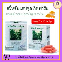 ขมิ้นชัน แคปซูล กิฟฟารีน ( เลขทะเบียนที่ G206/43 ) GIFFARINE