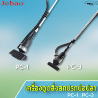 JEBAO รุ่น PC-1 / PC-3 เครื่องดูดฝุ่นในน้ำ ดูดขี้ปลาทำความสะอาดบ่อปลา ดูดขี้ปลา ดูดน้ำทิ้ง