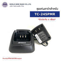 SPENDER ชุดแท่นชาร์จวิทยุสือสาร-แท้ สำหรับ SPENDER รุ่น TC-245PMR "รับใบกำกับภาษีแจ้งข้อมูลในแชท"