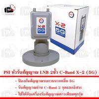 PSI หัวรับสัญญาณ LNB 2ขั้ว C-Band X-2 (5G) ป้องกันสัญญาณรบกวนจากคลื่น 5G