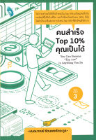 คนสำเร็จ Top 10% คุณเป็นได้