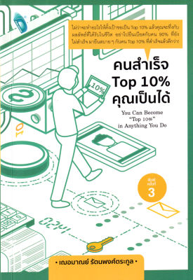 (Arnplern) หนังสือ คนสำเร็จ Top 10 คุณเป็นได้