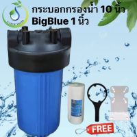 กระบอกกรองน้ำใช้ Big Blue 10 นิ้ว (1" โอริง 2 ชั้น) แถมฟรี !! ไส้กรองน้ำ PP Big Blue 20 นิ้ว