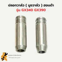 ปลอกวาล์ว ฮอนด้า GX340 GX390 บูชวาล์ว บู๊ชวาล์ว บูชวาล์วฮอนด้า บูชวาล์วgx340 ปลอกวาล์วgx390 บูชวาวgx340 หลอดวาล์วGX340