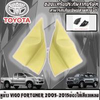 หูช้าง VIGO FORTUNER 2005-2015 ช่องใส่เสียงแหลม ทวิตเตอร์ TOYOTA โตโยต้า วีโก้ ฟอร์จูนเนอร์ ติดรถยนต์ ลำโพงเครื่องเสียงติดรถยนต์