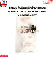 แท้ศูนย์ ตัวล็อคเหล็กค้ำฝากระโปรง กิ๊บล็อคเหล็กค้ำฝากระโปรง HONDA CIVIC FD FB CRV ACCORD CITY จำนวน 1 อัน รหัส.90672-SNB-003