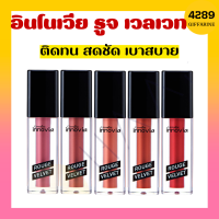 ลิปแมท อินโนเวีย รูจ เวลเวท ลิปกิฟฟารีน Giffarine Innovia Rouge Velvet Gen