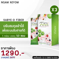 Sabye D Fiber ไฟเบอร์ ปรับระบบขับถ่าย ล้างลำไส้ ลดสิว ผิวคล้ำ 3 กล่อง 1290.- จัดส่งฟรีทั่วไทย