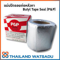 แผ่นปิดรอยต่อหลังคา คุณภาพสูง Butyl Tape Seal (P&amp;P) กว้าง 10 ซม. ยาว 3 เมตร (รุ่นฟรอยด์สะท้อนแสง)