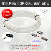 สาย RG6 สีขาว ทีวีดิจิตอล Coaxial 40 เมตร (พร้อมเข้าหัวแบบบีบอย่างดี)