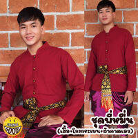 ใหม่! ชุดพี่หมื่น สีพื้น ชุดขุนเดช แบบบุพเพสันนิวาท ได้ครบชุด งานสีพื้น