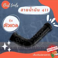 สายน้ำมันเครื่องตัดหญ้า ตัวแอล สายน้ำมัน สายน้ำมัน RBC 411 เครื่องตัดหญ้า รุ่น RBC411 สินค้าพร้อมส่ง®