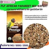 ธัญพืชรวม PRESTIGE African Parakeets Mix อาหารสูตรเฉพาะสำหรับนกเลิฟเบิร์ด ฟอพัส (แบ่งขาย 500G / 1KG)