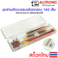 สายเดินวงจร สายจัมป์ สำหรับบอร์ดทดลอง 140 เส้น ต่อชุด Breadboard Jumper wire kit set 140pcs