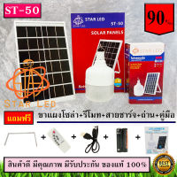 ไฟ Solar cell แผงโซล่าเซลล์และหลอดไฟ Led รุ่น ST-Series หลอดไฟมีแบตเตอรี่ในตัว แยกใช้เฉพาะหลอดใช้ได้ รุ่น ST-50 แสงสีขาว50W