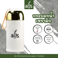 กระบอกน้ำเซรามิค กระบอกน้ำ เซรามิค alls 300ml. วัตถุดิบเบเกอรี่-เครื่องดื่ม