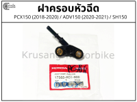 ฝาครอบหัวฉีดเเท้ PCX150 (2018-2020) , ADV150 (2020-2021) , SH150