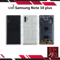 บอดี้ Samsung Note 10 plus บอดี้ซัมซุง Note 10 plus เคสกลาง+ฝาหลัง samsung note 10 plus