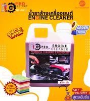 FREEผ้าไมโครฯ น้ำยาล้างห้องเครื่อง สูตรเข้มข้น โปร-การาจ ProGarage Engine Cleaner น้ำยาล้างเครื่องยนต์ใช้ภายนอกเท่านั้น