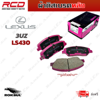 ROKBUL ผ้าเบรค หน้า-หลัง 3UZ LEXUS LS430 ปี 00-on,  (DP 1496 ID , DP 1497 ID)