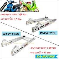 (B) DTD NICHA สวิงอาร์ม สำหรับ WAVE110i WAVE125R มีหลายแบบให้เลือก ครบเซ็ท พร้อมบูท หางปลา ยางรองโซ่(อาร์มเวฟ110i อาร์มเวฟ125R อาร์มย่นเวฟ110i อาร์มเวฟ)