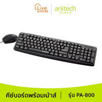 Anitech คีย์บอร์ด+เมาส์ แบบมีสาย มีระบบระบายน้ำเมื่อน้ำหกใส่ รุ่น PA800 รับประกัน 2 ปี