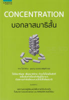 Bundanjai (หนังสือพัฒนาตนเอง) Concentration บอกลาสมาธิสั้น