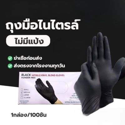 Homemart.shop-ถุงมือยางดำ (1กล่อง 100 ชิ้น ) ถุงมือไนไตร ชนิดไม่มีแป้ง ถุงมือยางเกรดอาหาร ถุงมือแพทย์