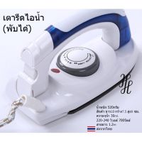 คุ้มมาๆ [HT 258] เตารีดไอน้ำพกพา เตารีดพับได้ เตารีดไฟฟ้า steam iron สินค้าพร้อมส่ง โปรโมชั่นใหม่ปีนี้ เตารีด เตารีดไอน้ำ เตารีดไอน้ำพกพา