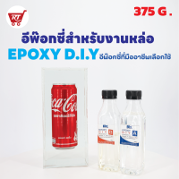 MK EPOXY DIY. อีพ๊อกซี่สำหรับงานหล่อ ฟองน้อย สวย ใส แวววาว หล่องานได้หนา 5 – 10 ซม. เพื่อคนที่ทำงาน ไม่มีเครื่องแวคคัม ขนาด 375 กรัม