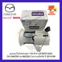 ลูกลอยในถังครบชุด 1 ท่อ 4 ขา แท้ (DPS1422) ยี่ห้อ MAZDA รุ่น MAZDA 2 สกายแอ็คทีฟ ปี 2014-ON