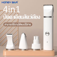 HONEY，Universal for pets4in1แบตตเลียนตัดผม ชุดอุปกรณ์ตัดขนสุนัข ที่ตัดขนแมว ชาร์จแบบ USBและสามารถใช้งานแบบไร้สายได้ ที่ตัดขนสุนัข ปัตตาเลี่ยน หมา