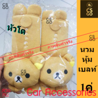 นวมหุ้มเบลท์ ที่หุ้มสายเบล เข็มขัดนิรภัย รถยนต์ หมีRirakkuma หัวโต แพ๊คคู่ หุ้มเข็มขัดนิรภัยรถยนต์ ที่หุ้มสายคาดเบลท์รถยนต์ หมี ริลัคคุมะ